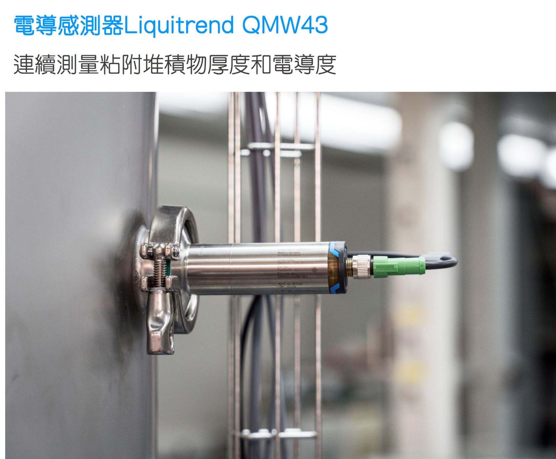 電導度感測器Liquitrend QMW43