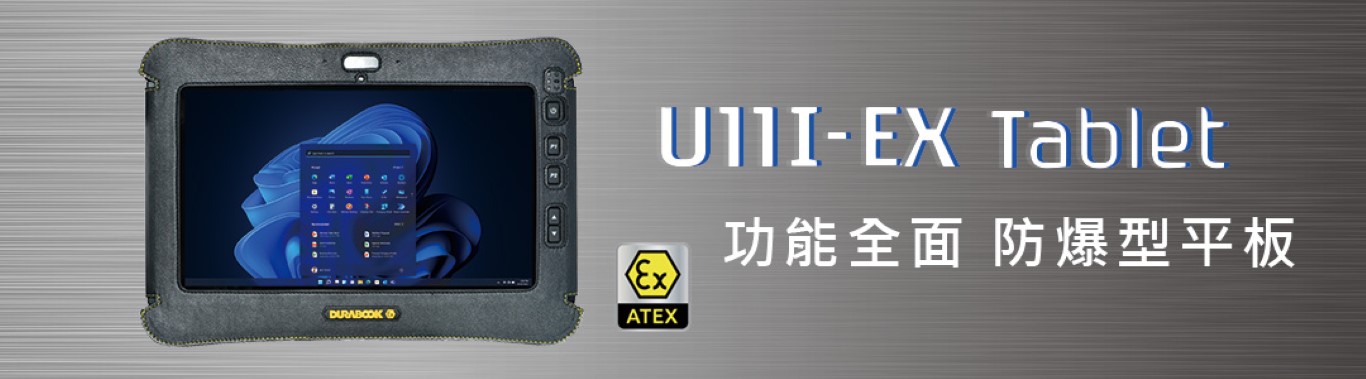 U11I-EX 防爆平板