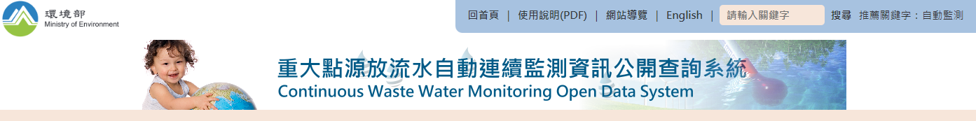 重大點源放流水自動連續監測資訊公開查詢系統網頁