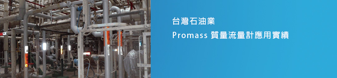 Promass質量流量計在台灣石油業應用案例