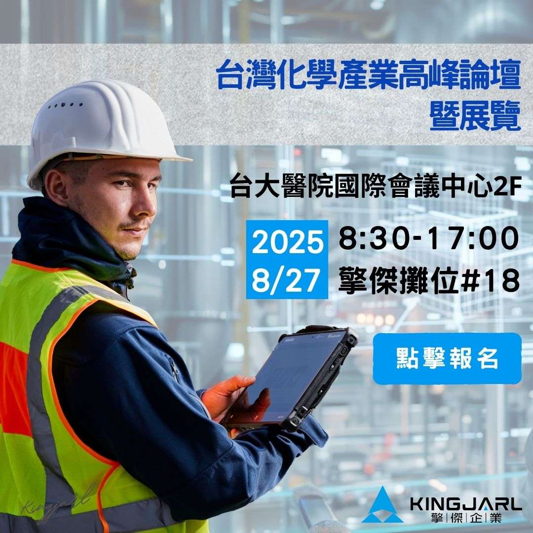 2025台灣化學產業高峰論壇暨展覽