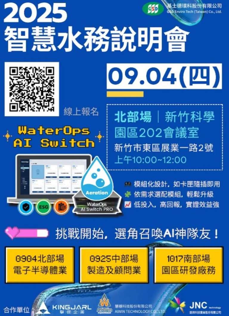 2025智慧水務說明會