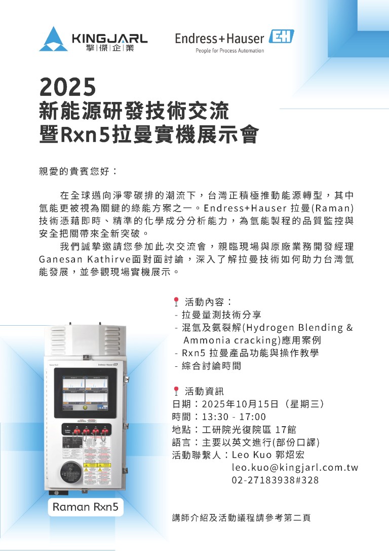 2025 新能源研發技術交流暨 Rxn5 拉曼實機展示會