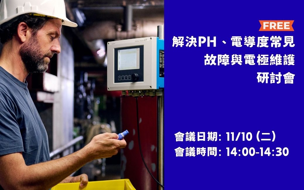 解決pH、電導度常見故障與電極維護