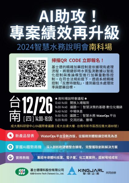 南科智慧水務說明會
